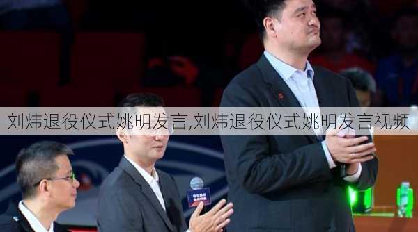 刘炜退役仪式姚明发言,刘炜退役仪式姚明发言视频