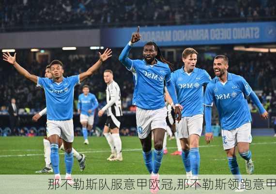 那不勒斯队服意甲欧冠,那不勒斯领跑意甲