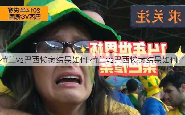 荷兰vs巴西惨案结果如何,荷兰vs巴西惨案结果如何了