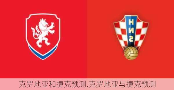 克罗地亚和捷克预测,克罗地亚与捷克预测