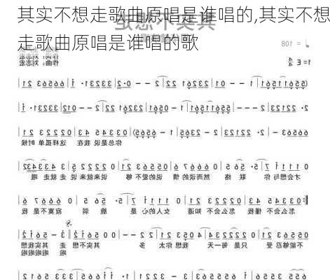 其实不想走歌曲原唱是谁唱的,其实不想走歌曲原唱是谁唱的歌