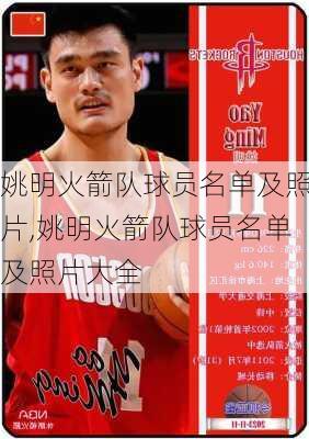 姚明火箭队球员名单及照片,姚明火箭队球员名单及照片大全
