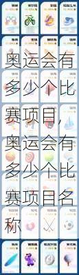 奥运会有多少个比赛项目,奥运会有多少个比赛项目名称