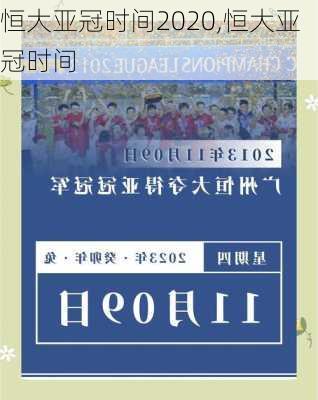 恒大亚冠时间2020,恒大亚冠时间