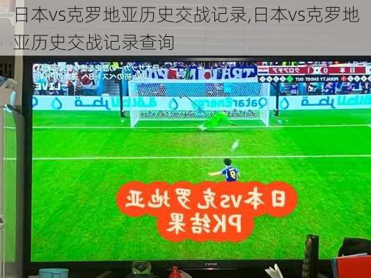 日本vs克罗地亚历史交战记录,日本vs克罗地亚历史交战记录查询