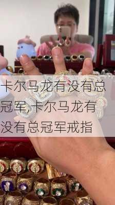 卡尔马龙有没有总冠军,卡尔马龙有没有总冠军戒指