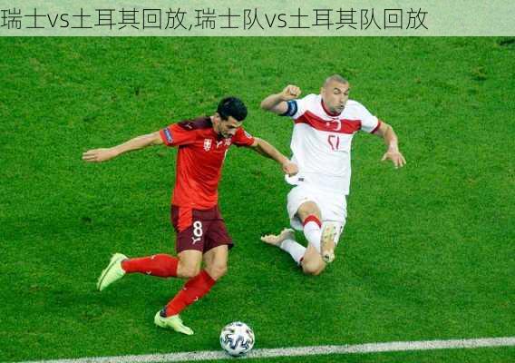 瑞士vs土耳其回放,瑞士队vs土耳其队回放