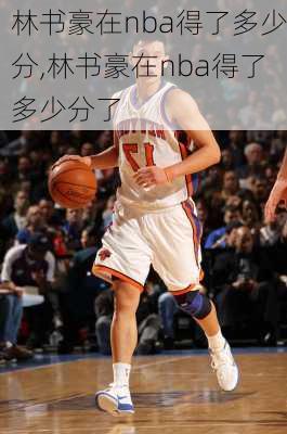 林书豪在nba得了多少分,林书豪在nba得了多少分了