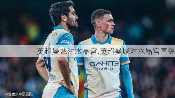 英超曼城对水晶宫,英超曼城对水晶宫直播