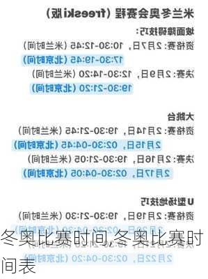 冬奥比赛时间,冬奥比赛时间表