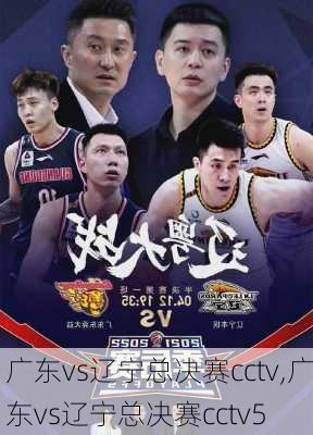 广东vs辽宁总决赛cctv,广东vs辽宁总决赛cctv5