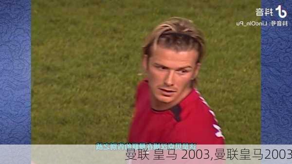 曼联 皇马 2003,曼联皇马2003