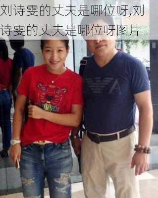 刘诗雯的丈夫是哪位呀,刘诗雯的丈夫是哪位呀图片