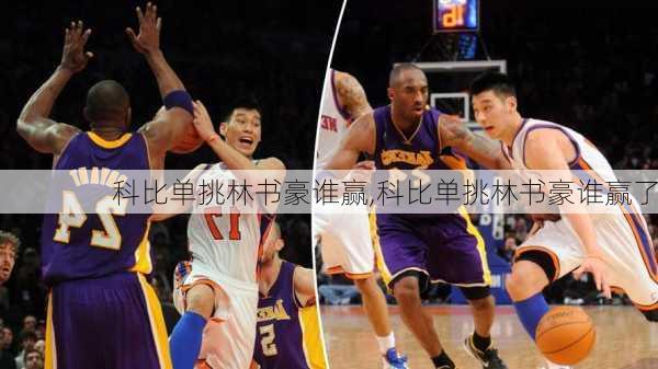 科比单挑林书豪谁赢,科比单挑林书豪谁赢了