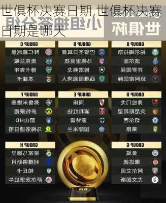 世俱杯决赛日期,世俱杯决赛日期是哪天