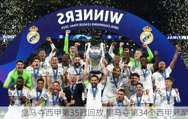 皇马夺西甲第35冠回放,皇马夺第34个西甲冠军