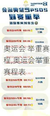 奥运会 举重赛程,奥运会举重赛程表