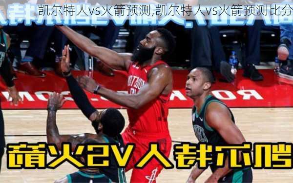凯尔特人vs火箭预测,凯尔特人vs火箭预测比分