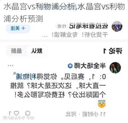 水晶宫vs利物浦分析,水晶宫vs利物浦分析预测