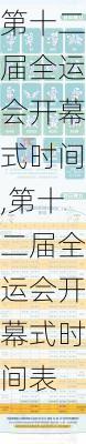 第十二届全运会开幕式时间,第十二届全运会开幕式时间表