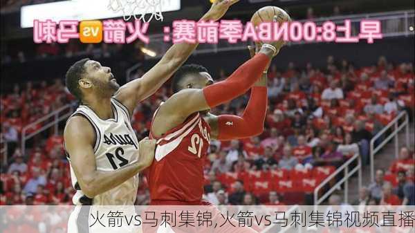 火箭vs马刺集锦,火箭vs马刺集锦视频直播