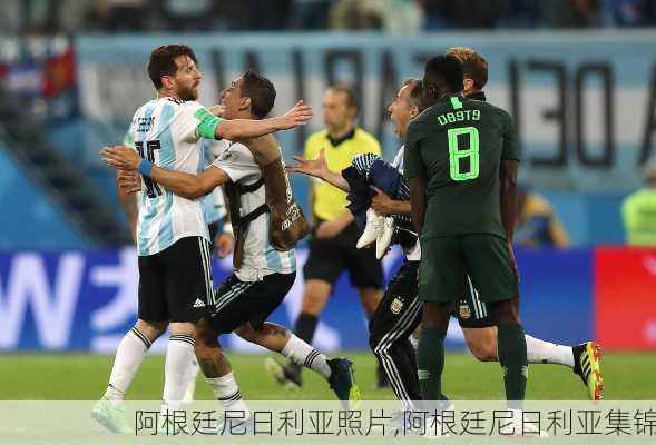 阿根廷尼日利亚照片,阿根廷尼日利亚集锦