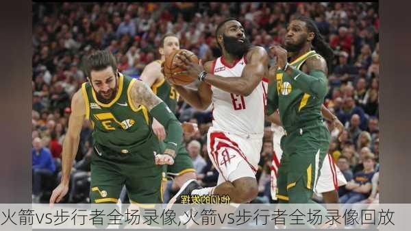火箭vs步行者全场录像,火箭vs步行者全场录像回放