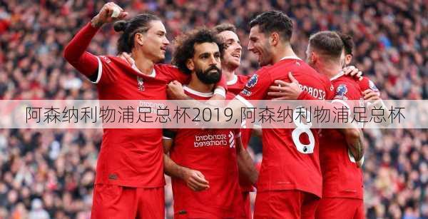 阿森纳利物浦足总杯2019,阿森纳利物浦足总杯