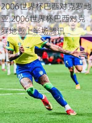 2006世界杯巴西对克罗地亚,2006世界杯巴西对克罗地亚上半场腾讯