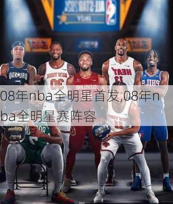 08年nba全明星首发,08年nba全明星赛阵容