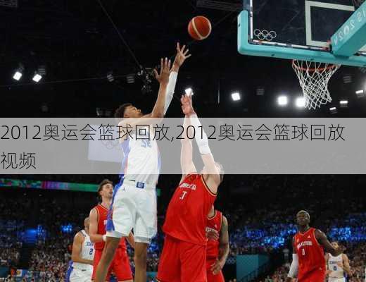 2012奥运会篮球回放,2012奥运会篮球回放视频