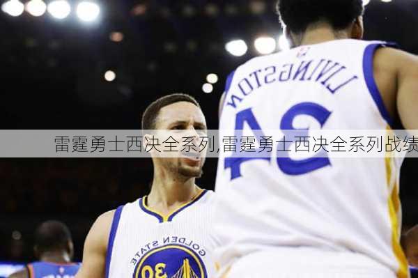 雷霆勇士西决全系列,雷霆勇士西决全系列战绩