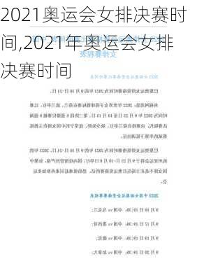 2021奥运会女排决赛时间,2021年奥运会女排决赛时间