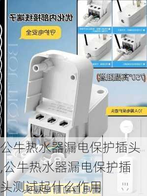 公牛热水器漏电保护插头,公牛热水器漏电保护插头测试起什么作用