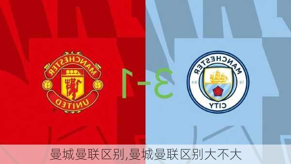 曼城曼联区别,曼城曼联区别大不大