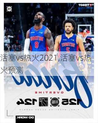 活塞vs热火2021,活塞vs热火预测