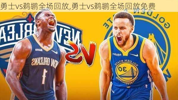 勇士vs鹈鹕全场回放,勇士vs鹈鹕全场回放免费