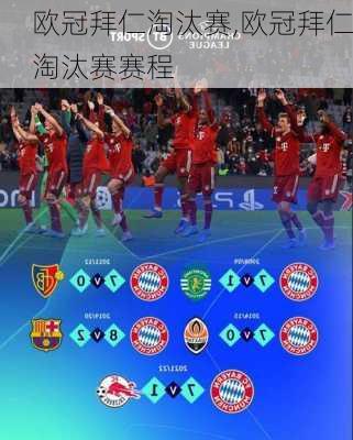 欧冠拜仁淘汰赛,欧冠拜仁淘汰赛赛程