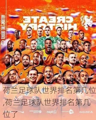 荷兰足球队世界排名第几位,荷兰足球队世界排名第几位了