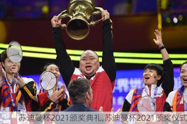苏迪曼杯2021颁奖典礼,苏迪曼杯2021颁奖仪式
