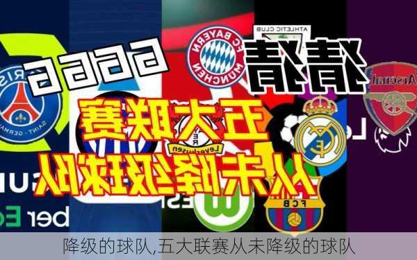 降级的球队,五大联赛从未降级的球队