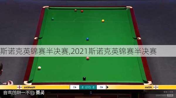 斯诺克英锦赛半决赛,2021斯诺克英锦赛半决赛