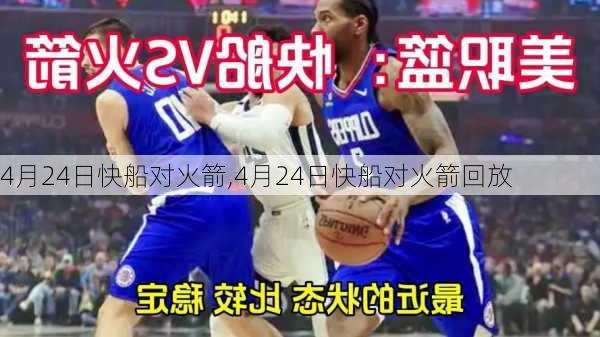 4月24日快船对火箭,4月24日快船对火箭回放