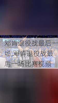 邓肯退役战最后一场,邓肯退役战最后一场比赛视频