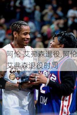 阿伦 艾弗森退役,阿伦艾弗森退役时间