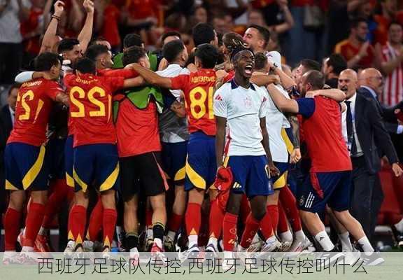 西班牙足球队传控,西班牙足球传控叫什么