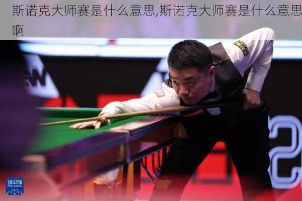 斯诺克大师赛是什么意思,斯诺克大师赛是什么意思啊