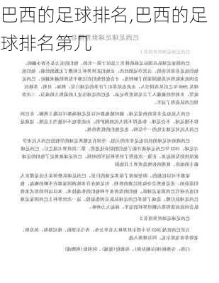 巴西的足球排名,巴西的足球排名第几