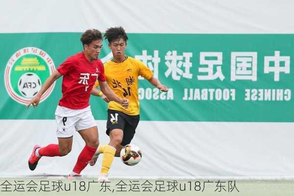 全运会足球u18广东,全运会足球u18广东队