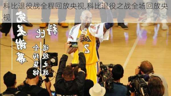 科比退役战全程回放央视,科比退役之战全场回放央视